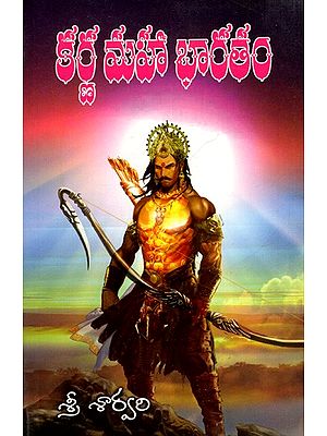 కర్ణ మహా భారతం: Karna Mahaa Bhaaratham (Telugu)