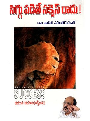 సిగ్గు పడితే సక్సెస్ రాదు!: Siggu Padithe Success Radu! (Telugu)