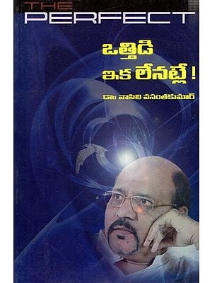 ఒత్తిడి ఇక లేనట్లే!: Otthidi Ika Lenatle ! (Telugu)