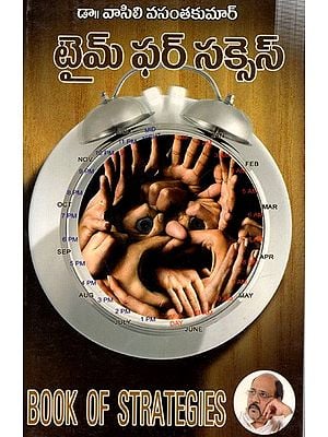 టైమ్ ఫర్ సక్సెస్: Time for Success! Book of Strategies (Telugu)
