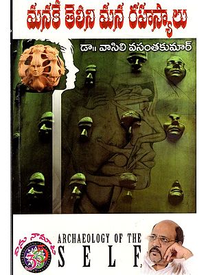 మనకే తెలీని మన రహస్యాలు: Manakee Teliini Mana Rahasyaalu- Archaeology of the Self (Telugu)
