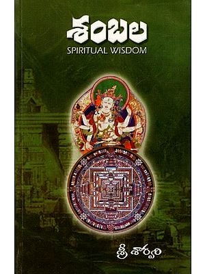 శంబల: Shambhala- Spiritual Wisdom (Telugu)