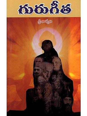 గురుగీత: Guru Gita (Anthology) Telugu