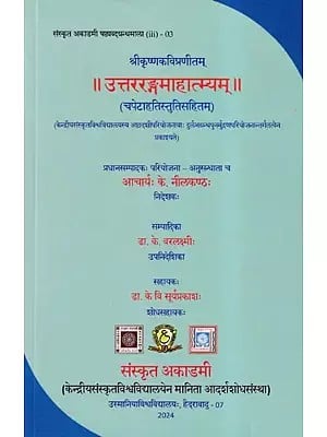 उत्तररङ्गमाहात्म्यम्- Uttara Ranga Mahatmyam with Capetahatistuti of Sri Krishna Kavi: Sanskrit Academy Sasthyabda Granthamala (iii)- 03