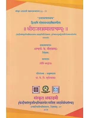श्रीराजरत्नमालाचम्पूः- Sri Raja Ratna Mala Champuh by ‘Ubhaya Bhasa Sanatha’ Dvibhasi Somanatha Sastri: Sanskrit Academy Sasthyabda Granthamala (ii)- 23