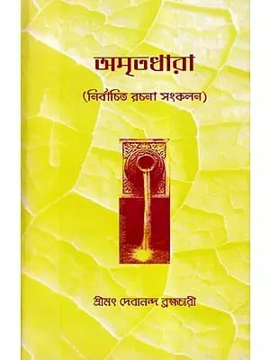 অমৃতধারী- Amritdhari: Collection of Selected Essays (Bengali)