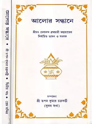 আলোর সন্ধানে- Alora Sandhane (Set of 2 Volumes in Bengali)