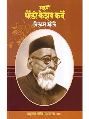 महर्षी धोंडो केशव कर्वे- Maharishi Dhondo Keshav Karve (Maharashtra Biography Bibliography in Marathi)