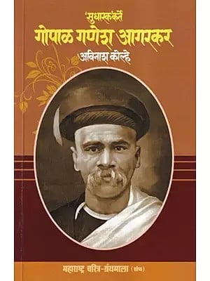 'सुधारक’ कर्ते गोपाळ गणेश आगरकर- 'Reformer' Gopal Ganesh Agarkar (Maharashtra Biography Bibliography in Marathi)