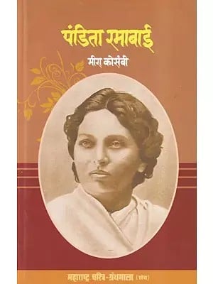 पंडिता रमाबाई- Pandita Ramabai (Maharashtra Biography Bibliography in Marathi)