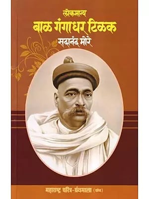 लोकमान्य बाळ गंगाधर टिळक- Lokmanya Bal Gangadhar Tilak (Maharashtra Biography Bibliography in Marathi)