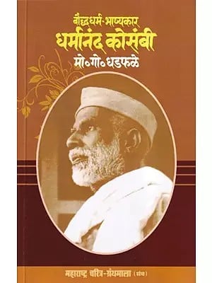 बौद्धधर्म-भाष्यकार धर्मानंद कोसंबी: Bauddha Dharma Bhasyakara Dharmananda Kosambi (Maharashtra Biography Bibliography in Marathi)