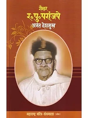 रँग्लर र. पु. परांजपे - Wrangler R. P. Paranjpe (Maharashtra Biography Bibliography in Marathi)