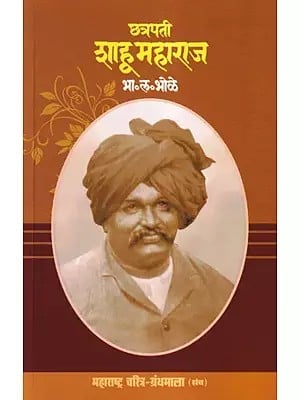 छत्रपती शाहू महाराज- Chhatrapati Shahu Maharaj (Maharashtra Biography Bibliography in Marathi)