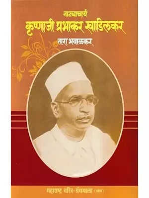 नाट्याचार्य कृष्णाजी प्रभाकर खाडिलकर- Natyacharya Krishnaji Prabhakar Khadilkar (Maharashtra Biography Bibliography in Marathi)