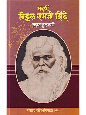 महर्षी विठ्ठल रामजी शिंदे- Maharshi Vitthal Ramji Shinde (Maharashtra Biography Bibliography in Marathi)