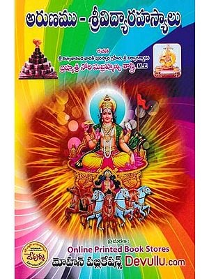 అరుణము - శ్రీవిద్యా రహస్యాలు- Arunam – Sri Vidya Rahasyalu (Telugu)