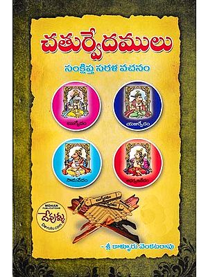 చతుర్వేదములు- Chaturvedamulu: 4 Vedas (Telugu)