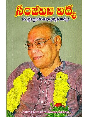సంజీవిని విద్య: Sanjeevini Vidya (A Scientific Spiritual Education) in Telugu
