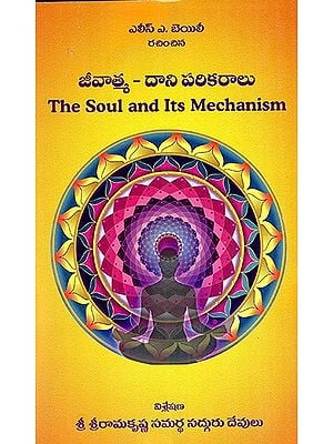 జీవాత్మ - దాని పరికరాలు: The Soul and Its Mechanism (Telugu)