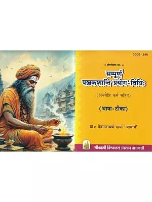 सम्पूर्ण पञ्चकशान्ति प्रयोग-विधिः-अन्त्येष्टि कर्म सहित (भाषा-टीका): Complete Panchakashanti Prayoga-Vidhi:-with Funeral Karma (Language Commentary)