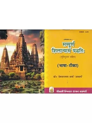 सम्पूर्ण शिलान्यास पद्धतिः-भूमिपूजन सहित (भाषा-टीका): Complete Shilanyas Method:-Including Bhoomi Poojan (Language Commentary)