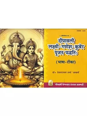 दीपावली लक्ष्मी-गणेश-कुबेर पूजन पद्धतिः (भाषा-टीका): Diwali Lakshmi-Ganesh - Kuber Worship Method- (Language-Commentary)