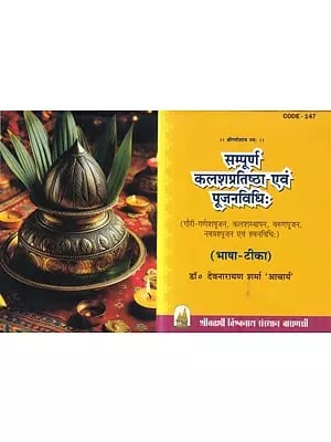 सम्पूर्ण कलशप्रतिष्ठा एवं पूजनविधिः (भाषा-टीका): Complete Kalashpratistha and Worship Method- (Language-Commentary)