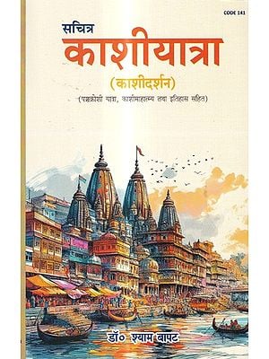 सचित्र काशीयात्रा (काशीदर्शन): Illustrated Kashi Yatra Kashi Darshan (Including Panchkroshi Yatra, Kashimahatmya and History)