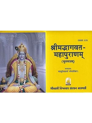 श्रीमद्भागवत- महापुराणम्  (मूलमात्रम्): Srimad Bhagwat- Mahapuranam (Moolamatram)