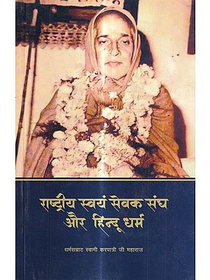 राष्ट्रीय स्वयं सेवक संघ और हिन्दू धर्म: Rashtriya Swayamsevak Sangh and Hinduism