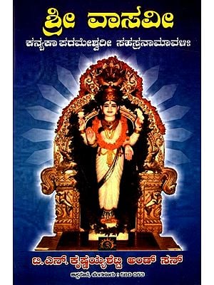 ಶ್ರೀ ವಾಸವೀ ಕನ್ಯಕಾ ಪರಮೇಶ್ವರೀ ಸಹಸ್ರನಾಮಾವಳಿ: Sri Vasavi Kanyaka Parameshwari Sahasranamavali (Kannada)