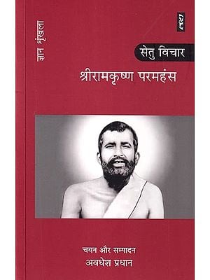 श्रीरामकृष्ण परमहंस: Sri Ramakrishna Paramahansa- Setu Vichar (Knowledge Series)