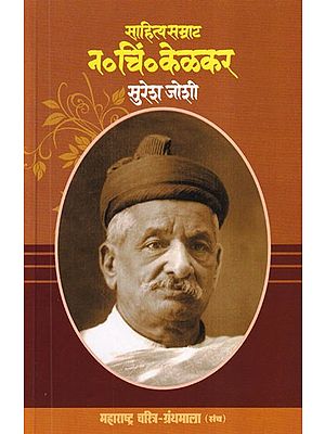 साहित्य सम्राट न. चिं. केळकर- Sahitya Samrat N. C. Kelkar (Maharashtra Biography Bibliography in Marathi)