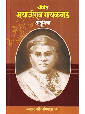श्रीमंत सयाजीराव गायकवाड- Srimant Sayajirao Gaekwad (Maharashtra Biography Bibliography in Marathi)