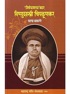 'निबंधमाला’ कार विष्णुशास्त्री चिपळूणकर- 'Nibandhamala' Kar Vishnushastri Chiplunkar (Maharashtra Biography Bibliography in Marathi)