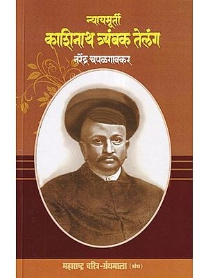 न्यायमूर्ती काशिनाथ त्र्यंबक तेलंग- Nyayamurti Kashinath Trimbak Telang (Maharashtra Biography Bibliography in Marathi)