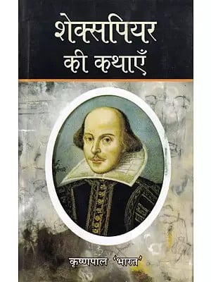 शेक्सपियर की कथाएँ- Shakespeare's Tales