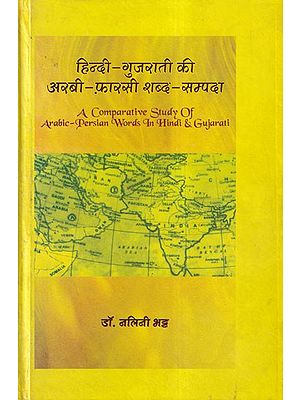 हिन्दी-गुजराती की अरबी-फ़ारसी शब्द-सम्पदा: A Comparative Study of Arabic-Persian Words in Hindi & Gujarati