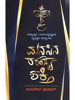 ಮನಸ್ಸಿನ ರಹಸ್ಯ ಶಕ್ತಿ(ಆಧ್ಯಾತ್ಮಿಕ-ಮನೋವೈಜ್ಞಾನಿಕ ವ್ಯಕ್ತಿತ್ವದ ರಹಸ್ಯ): Mansina Rahasya Shakthi (Secret of Spiritual-Psychological Personality) Kannada
