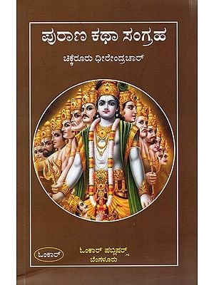 ಪುರಾಣ ಕಥಾ ಸಂಗ್ರಹ: Purana Katha Sangraha (Kannada)