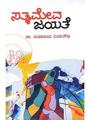 ಸತ್ಯಮೇವ ಜಯತೆ: Satyameva Jayate (Kannada)