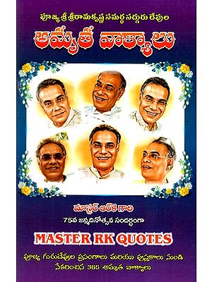 అమృత వాక్యాలు: Amrta Vakyalu (Master RK Quotes) in Telugu