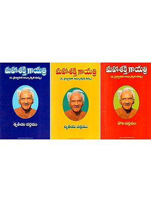 మహాశక్తి గాయత్రి: Mahashakti Gayatri- A Scientific Spiritual Education (Set of 3 Volumes) in Telugu