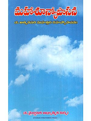 మహాశూన్యోపాసన: Mahashunyopasana (An Urgent Great Secret Worship) in Telugu
