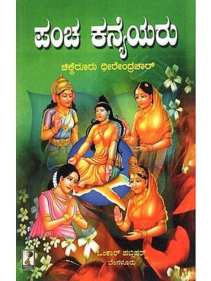ಪಂಚ ಕನೈಯರು: Pancha Kanyeyaru (Kannada)