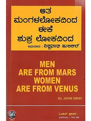 ಆತ ಮಂಗಳಲೋಕದಿಂದ, ಈಕೆ ಶುಕ್ರಲೋಕದಿಂದ: Men are From Mars, Women are from Venus (Kannada)