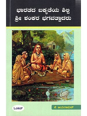 ಭಾರತದ ಐಕ್ಯತೆಯ ಶಿಕ್ಷೆ ಶ್ರೀ ಶಂಕರ ಭಗವತ್ಪಾದರು: Bharatada Ikyateya Shilpi Shri Shankara Bhagavatpadaru  (Kannada)
