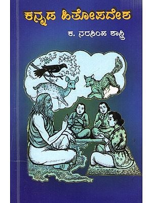 ಕನ್ನಡ ಹಿತೋಪದೇಶ: Kannada Hitopadesha