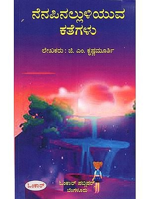 ನೆನಪಿನಲ್ಲುಳಿಯುವ ಕತೆಗಳು: Nenapinalluliyuva Kategalu (Kannada)